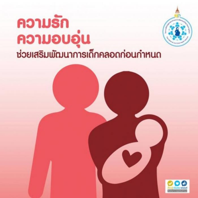 การส่งเสริมและสนับสนุนโครงการสร้างเสริมสุขภาพเชิงรุก เพื่อลดภาวะคลอดก่อนกำหนด