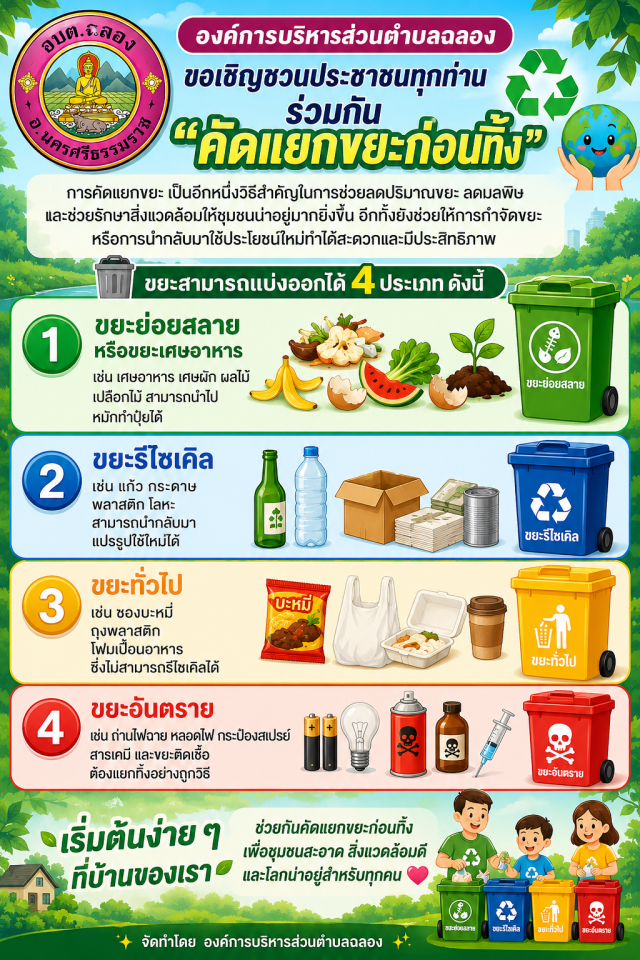 ร่วมคัดแยกขยะก่อนทิ้ง